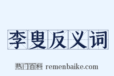 李叟反义词是什么意思的图片